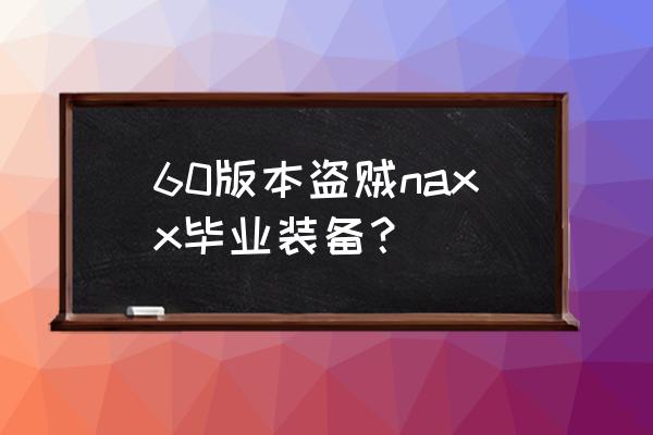 元素套牌和正义之手哪个好 60版本盗贼naxx毕业装备？