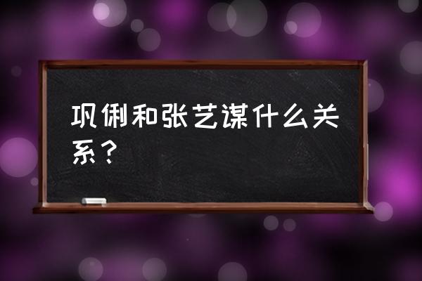 张艺谋和巩俐长的好像 巩俐和张艺谋什么关系？