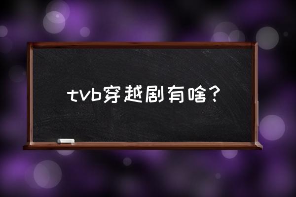 eu超时任务第二季叫什么 tvb穿越剧有啥？