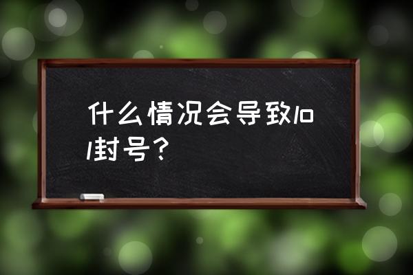 lol代练封号 什么情况会导致lol封号？