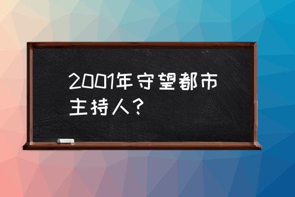 吉林都市频道 2001年守望都市主持人？