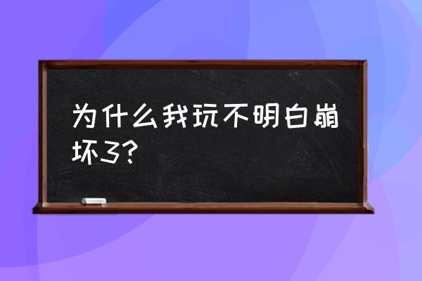 崩坏3新手礼包 为什么我玩不明白崩坏3？