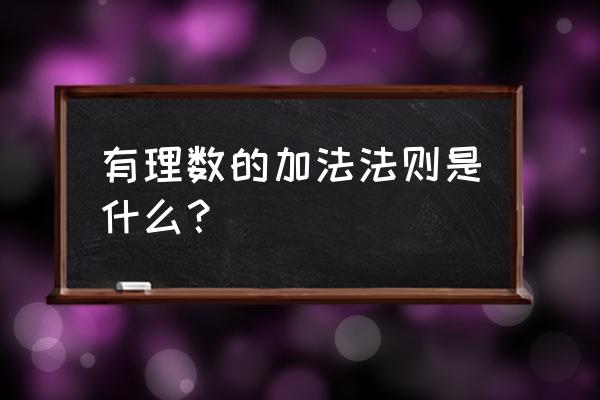 有理数的加法法则 有理数的加法法则是什么？