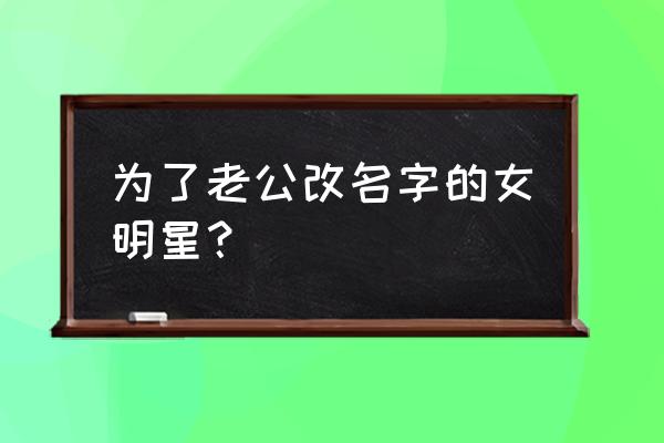 唐艺昕原名叫什么 为了老公改名字的女明星？