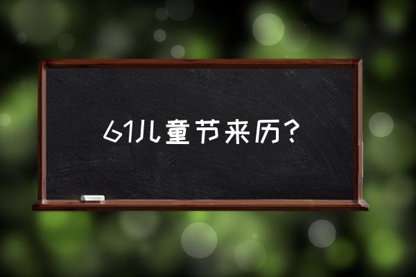 六一儿童节的来历 简介 61儿童节来历？