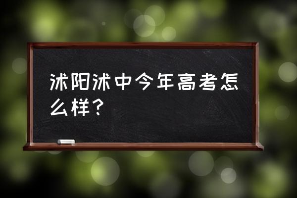 沭阳高级中学2019 沭阳沭中今年高考怎么样？