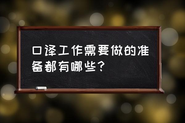 日语口译笔记 口译工作需要做的准备都有哪些？