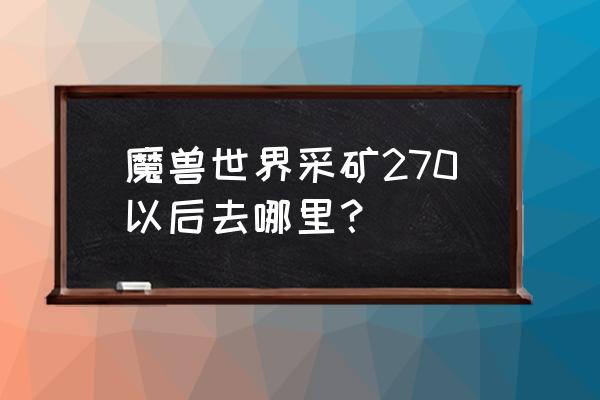 达隆郡的历史在哪找 魔兽世界采矿270以后去哪里？