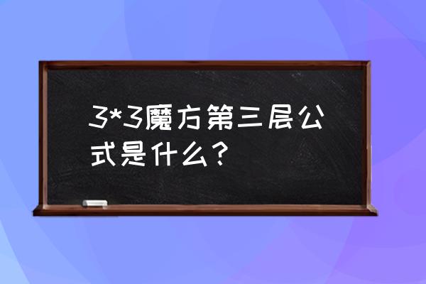 3x3魔方第三层公式 3*3魔方第三层公式是什么？