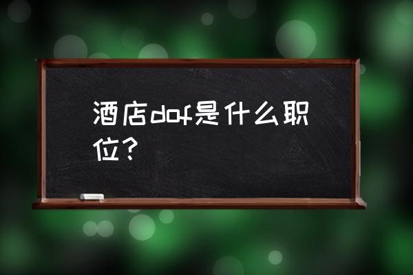 dof是什么费用 酒店dof是什么职位？