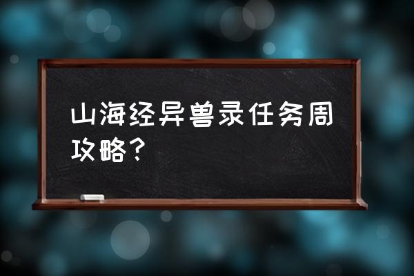 封神ol太古神迹 山海经异兽录任务周攻略？