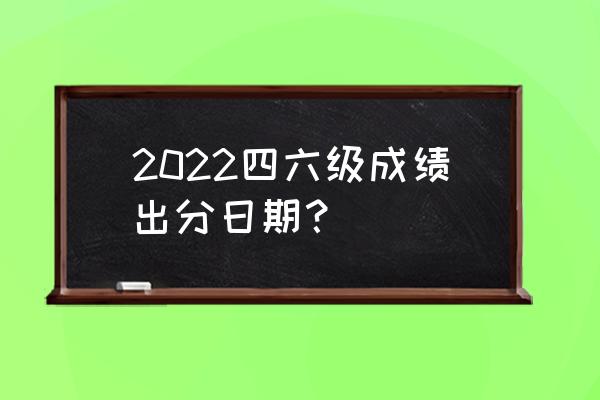 2020四级什么时候出成绩 2022四六级成绩出分日期？