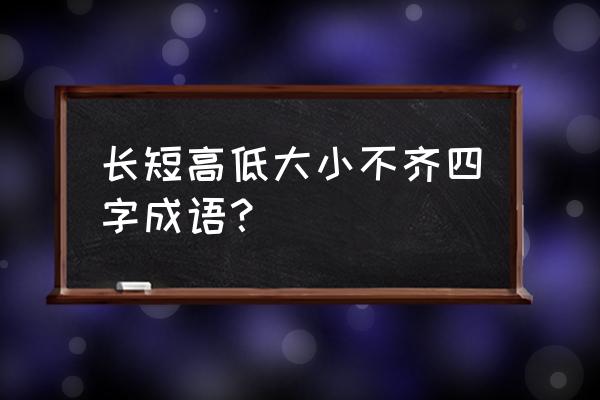 参差不齐的反义词 长短高低大小不齐四字成语？