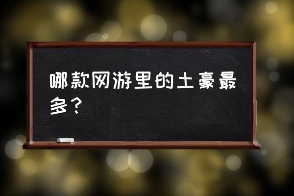 御龙在天大神名字 哪款网游里的土豪最多？