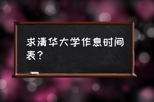 清华计划表 求清华大学作息时间表？