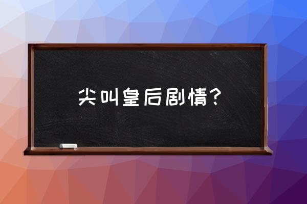 尖叫皇后在哪里可以看 尖叫皇后剧情？