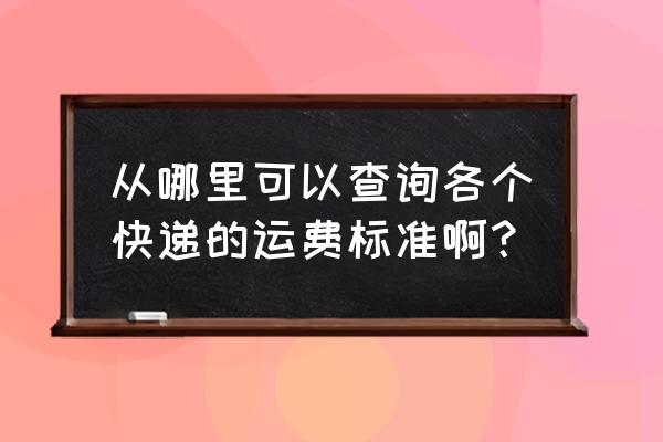 运费估算哪里可以查询 从哪里可以查询各个快递的运费标准啊？