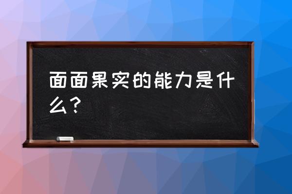 面子果实五大无敌果实 面面果实的能力是什么？