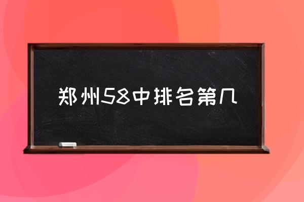 郑州市四十七中排名 郑州58中排名第几