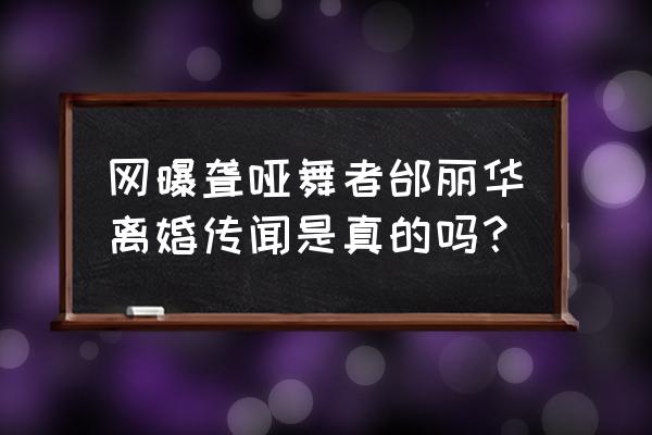 邰丽华老公是谁 网曝聋哑舞者邰丽华离婚传闻是真的吗？