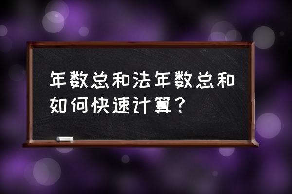 年数总和法公式为 年数总和法年数总和如何快速计算？