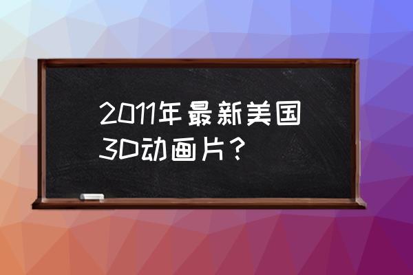 那里能看泰若星球2 2011年最新美国3D动画片？