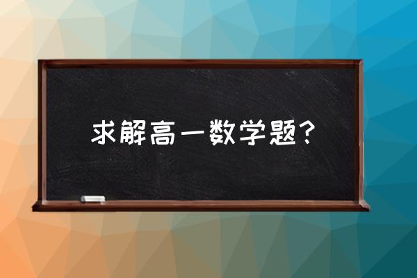 高一经典数学题 求解高一数学题？