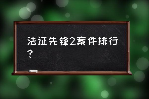 法证先锋2 法证先锋2案件排行？