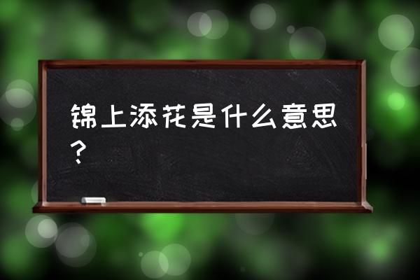 锦上添花啥意思 锦上添花是什么意思？