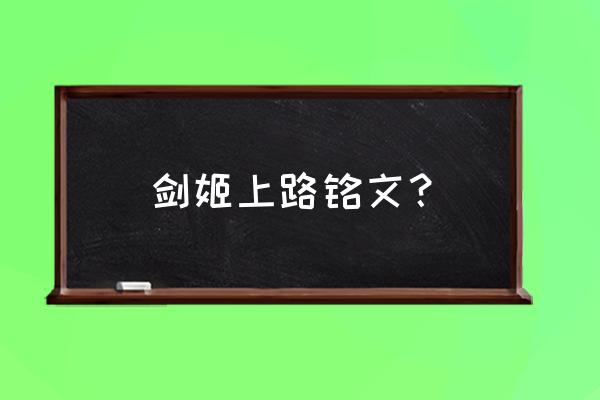 剑姬最新符文 剑姬上路铭文？