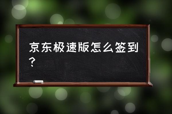 手机京东签到在哪里 京东极速版怎么签到？