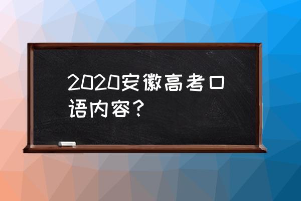 安徽高考口语 2020安徽高考口语内容？