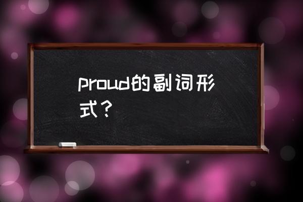 proud的副词 proud的副词形式？