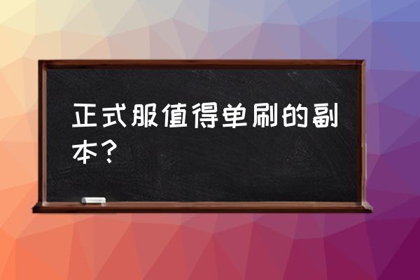 巨龙之魂成就 正式服值得单刷的副本？