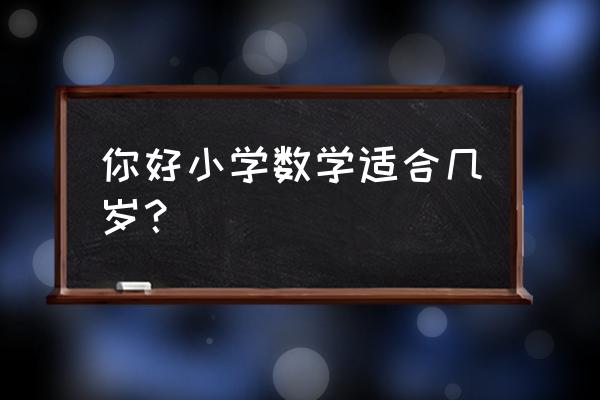 学数学的最佳年龄 你好小学数学适合几岁？