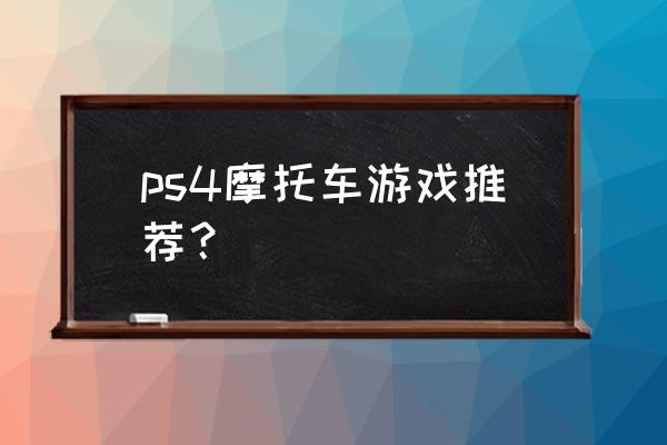 摩托车游戏 ps4摩托车游戏推荐？