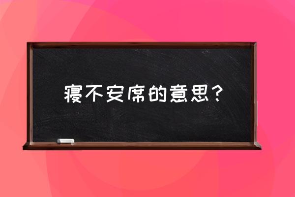 寝不安席的席意思 寝不安席的意思？