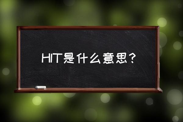 hit都有什么意思 HIT是什么意思？