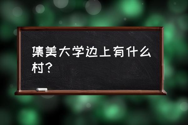 集美学村全名 集美大学边上有什么村？