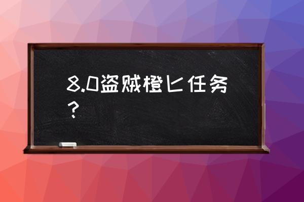 暮光高地任务 8.0盗贼橙匕任务？