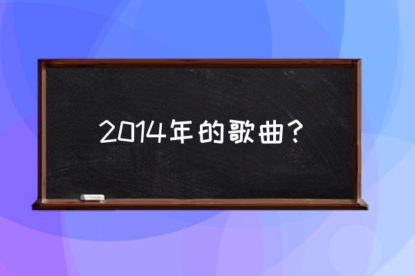 匆匆那年mv完整版 2014年的歌曲？