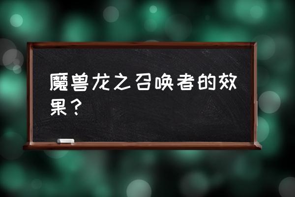 龙之召唤最新版本 魔兽龙之召唤者的效果？