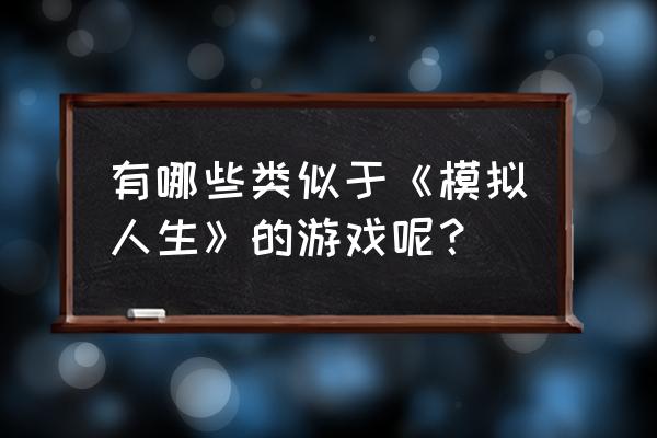 类似模拟人生的游戏 有哪些类似于《模拟人生》的游戏呢？