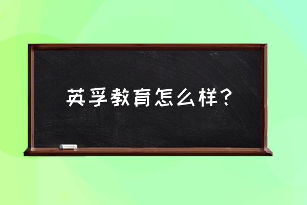 英孚教育成都总部 英孚教育怎么样？