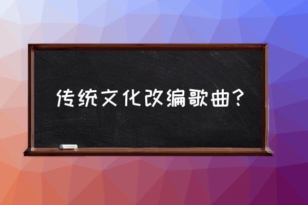 蜀绣李宇春哪年 传统文化改编歌曲？