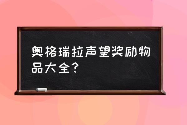 奥格瑞拉声望有什么用 奥格瑞拉声望奖励物品大全？