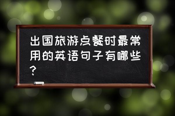 请给我一根叉子英语怎么说 出国旅游点餐时最常用的英语句子有哪些？