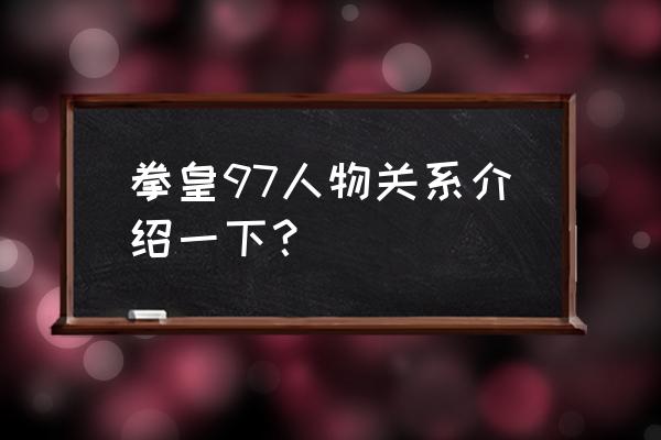 坂崎拓马几岁 拳皇97人物关系介绍一下？