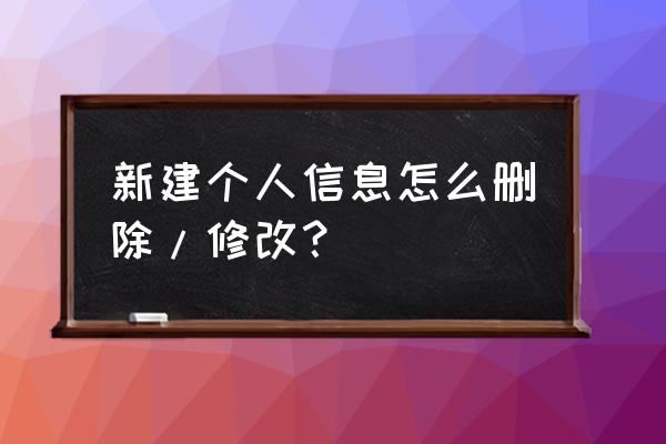 qq个人信息 新建个人信息怎么删除/修改？