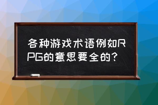 第一人称射击游戏术语 各种游戏术语例如RPG的意思要全的？